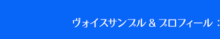 ヴォイスサンプル＆プロフィール